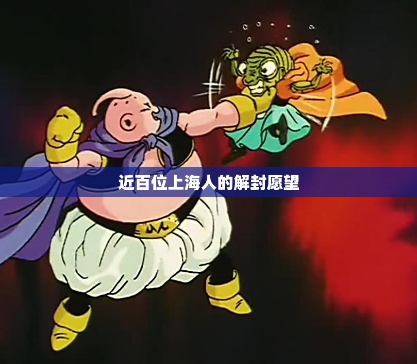 【近百位上海人的解封愿望,第一批解封的上海人】 【近百位上海人的解封愿望,第一批解封的上海人】