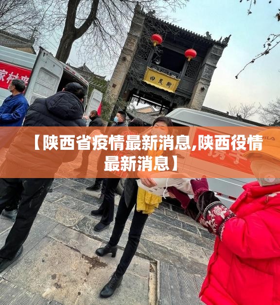 【陕西省疫情最新消息,陕西役情最新消息】 【陕西省疫情最新消息,陕西役情最新消息】