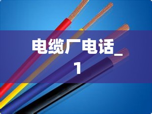 电缆厂电话_1