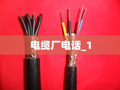 电缆厂电话_1