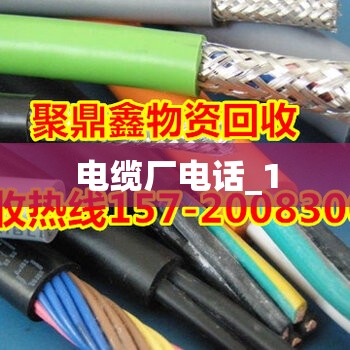 电缆厂电话_1