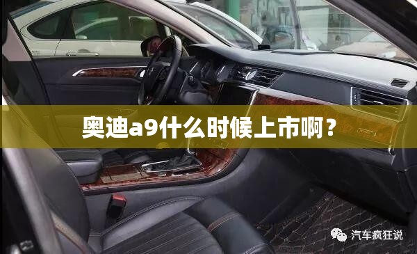 奥迪a9什么时候上市啊? 奥迪a9什么时候上市啊?
