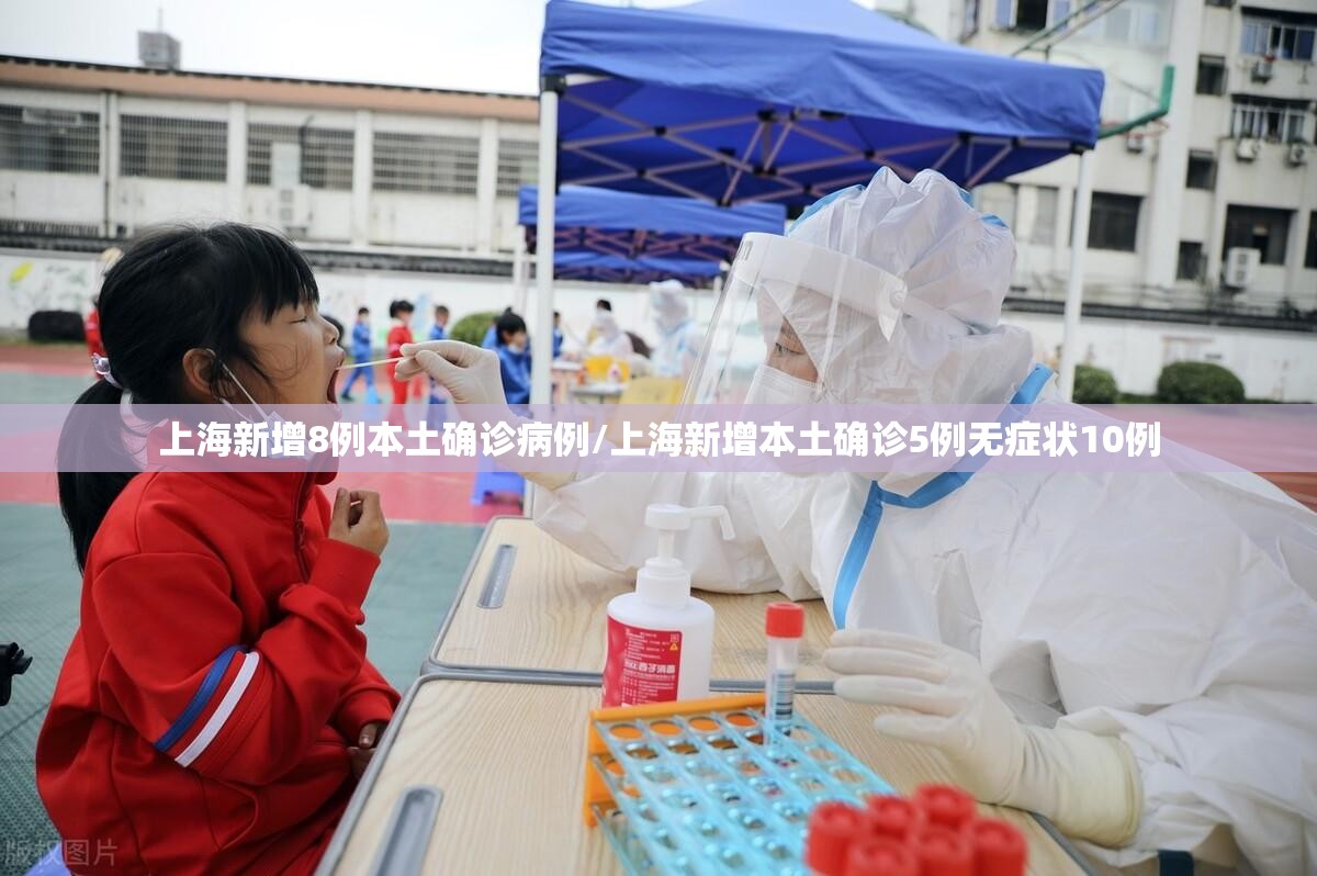上海新增8例本土确诊病例/上海新增本土确诊5例无症状10例 上海新增8例本土确诊病例/上海新增本土确诊5例无症状10例