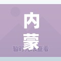 内蒙古新增本土12例/内蒙新冠最新消息通知 内蒙古新增本土12例/内蒙新冠最新消息通知