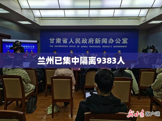 兰州已集中隔离9383人/兰州疫情封控时间 兰州已集中隔离9383人/兰州疫情封控时间