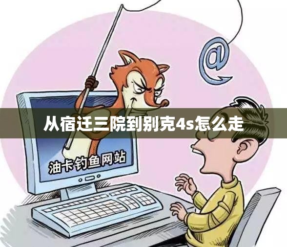 从宿迁三院到别克4s怎么走 从宿迁三院到别克4s怎么走