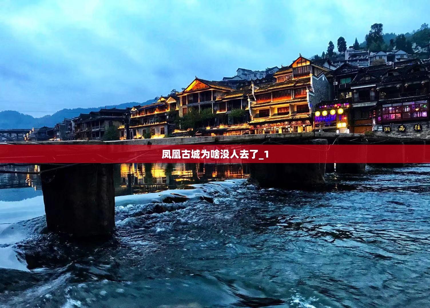 凤凰古城为啥没人去了_1 凤凰古城为啥没人去了_1