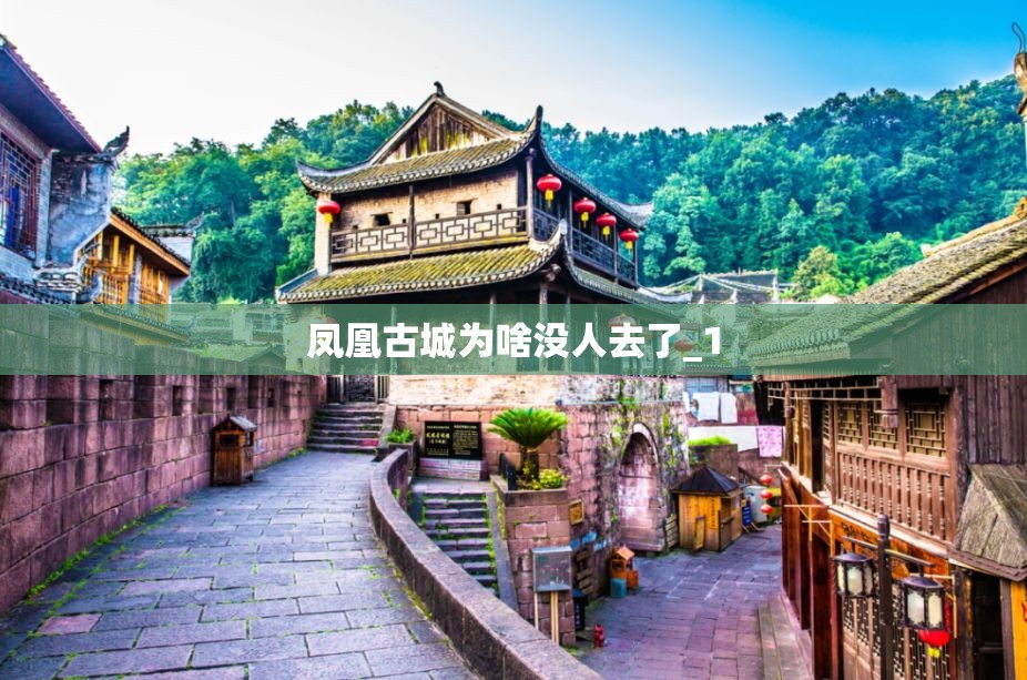 凤凰古城为啥没人去了_1 凤凰古城为啥没人去了_1