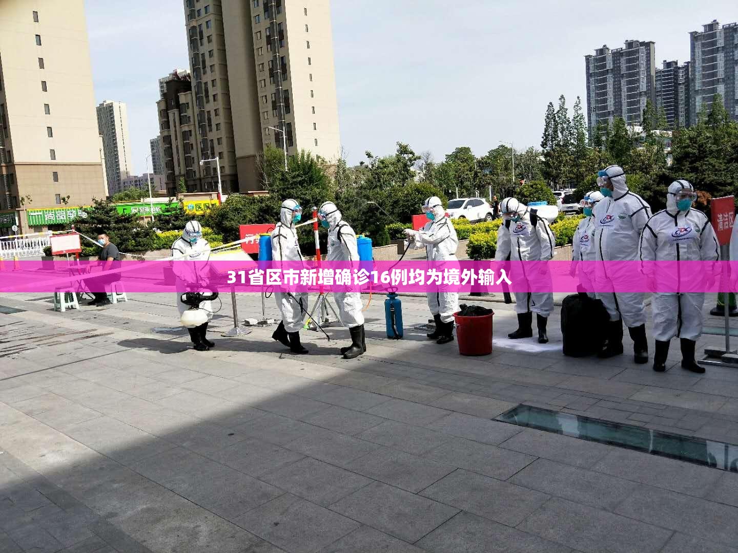 31省区市新增确诊16例均为境外输入/31省区市新增本土确诊71例