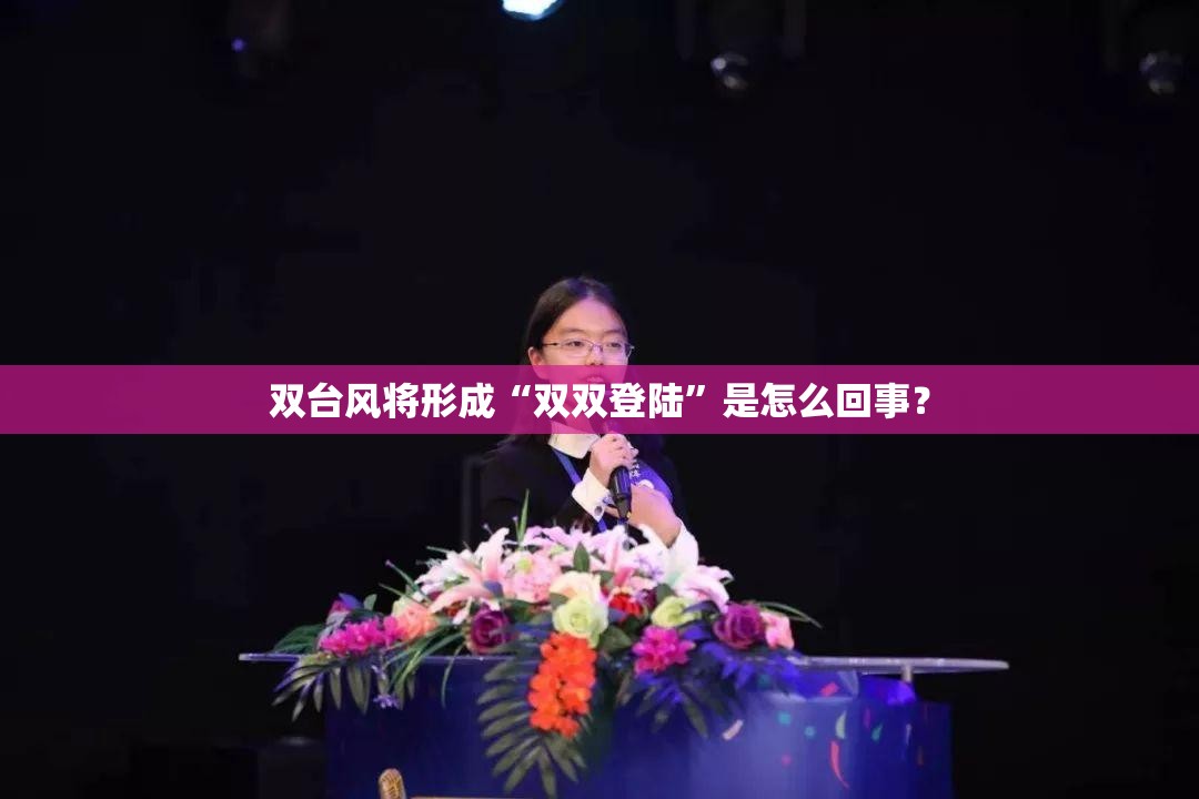 双台风将形成“双双登陆”是怎么回事？