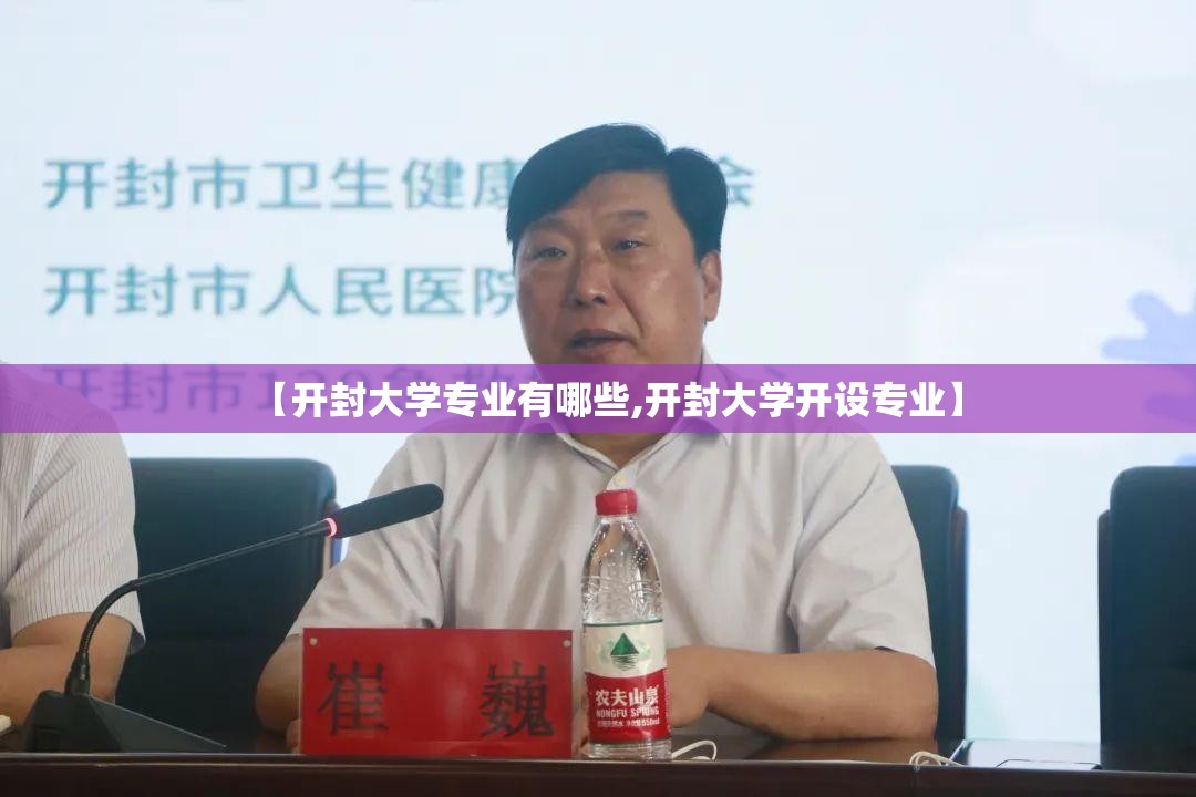 【开封大学专业有哪些,开封大学开设专业】 【开封大学专业有哪些,开封大学开设专业】