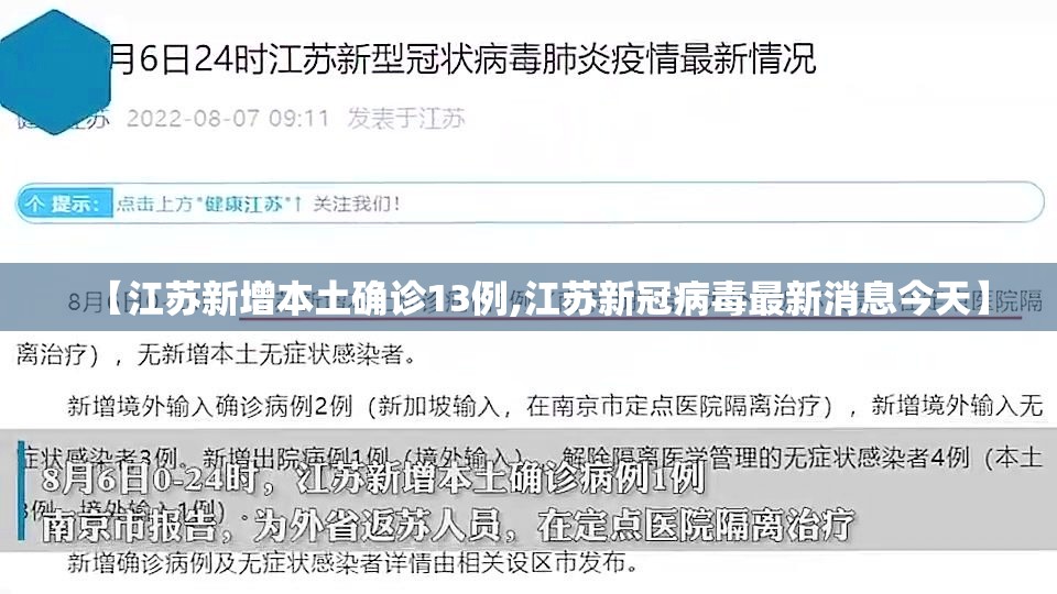【江苏新增本土确诊13例,江苏新冠病毒最新消息今天】 【江苏新增本土确诊13例,江苏新冠病毒最新消息今天】