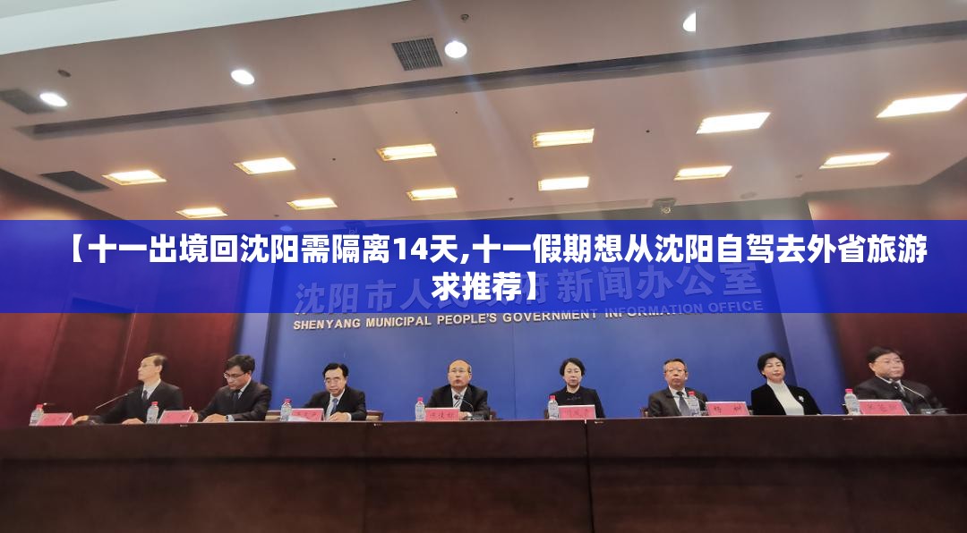【十一出境回沈阳需隔离14天,十一假期想从沈阳自驾去外省旅游求推荐】 【十一出境回沈阳需隔离14天,十一假期想从沈阳自驾去外省旅游求推荐】