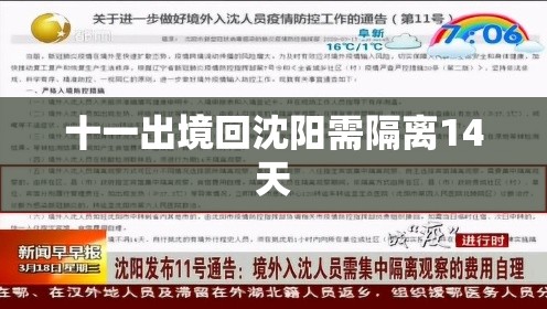 【十一出境回沈阳需隔离14天,十一假期想从沈阳自驾去外省旅游求推荐】 【十一出境回沈阳需隔离14天,十一假期想从沈阳自驾去外省旅游求推荐】