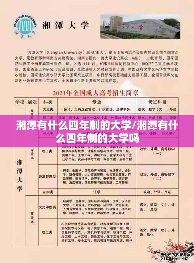 湘潭有什么四年制的大学/湘潭有什么四年制的大学吗 湘潭有什么四年制的大学/湘潭有什么四年制的大学吗