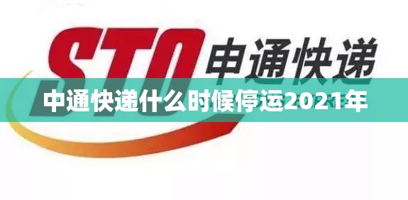 中通快递什么时候停运2021年/2020中通快递停运 中通快递什么时候停运2021年/2020中通快递停运
