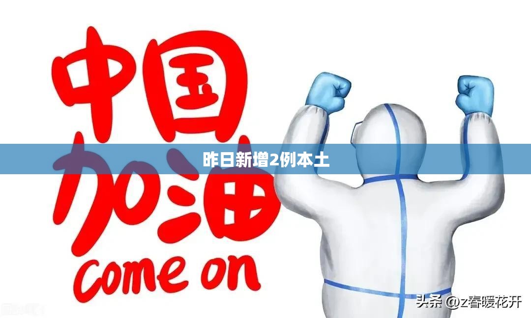 【昨日新增2例本土,31省市昨日新增226 1492】 【昨日新增2例本土,31省市昨日新增226 1492】