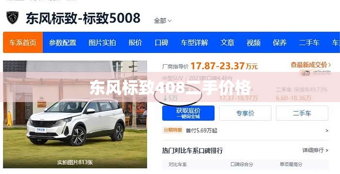 东风标致408二手价格 东风标致408二手价格
