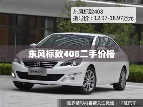 东风标致408二手价格 东风标致408二手价格