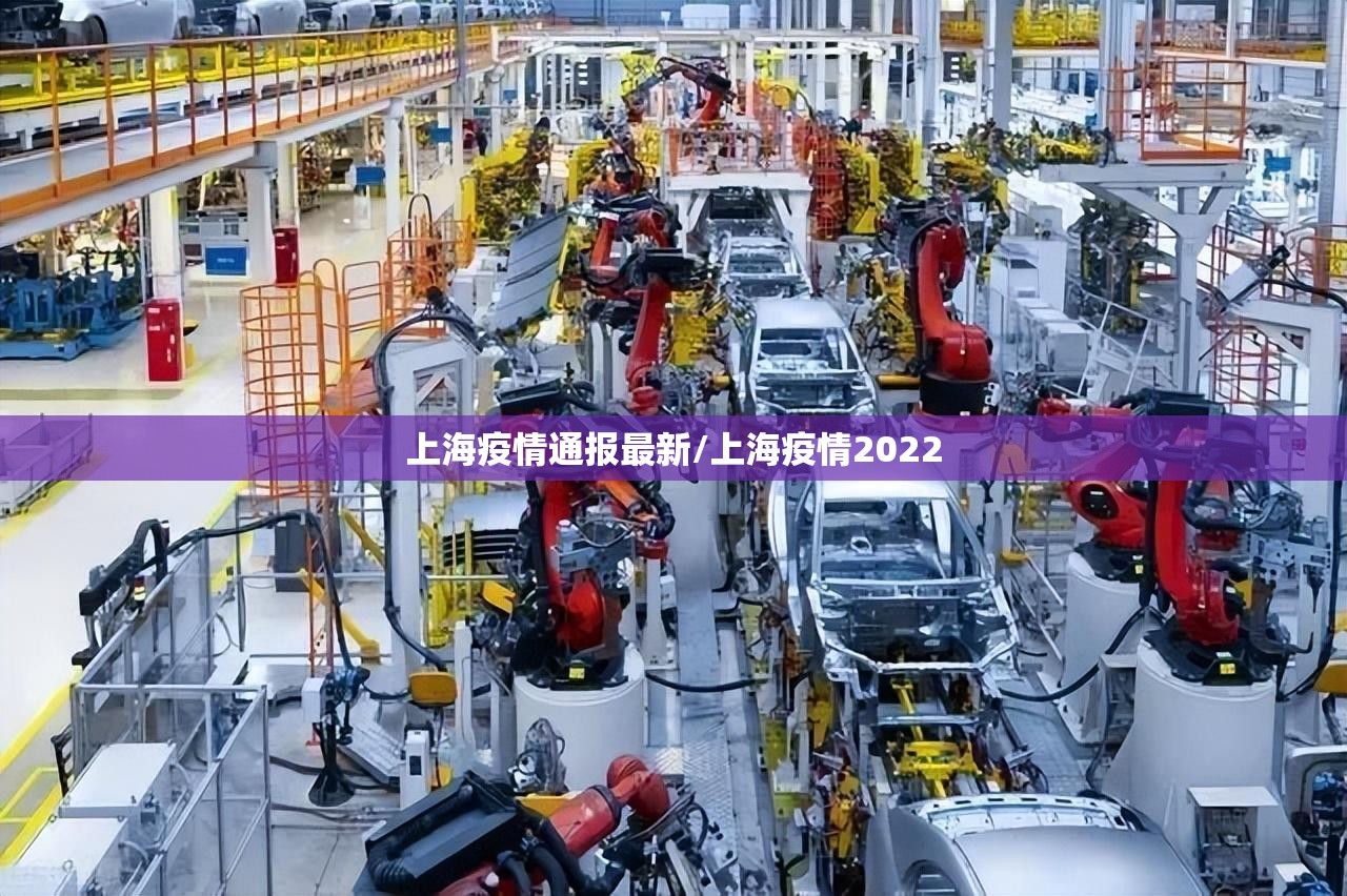 上海疫情通报最新/上海疫情2022 上海疫情通报最新/上海疫情2022