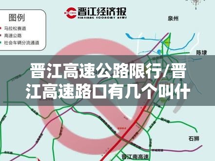 晋江高速公路限行/晋江高速路口有几个叫什么名字 晋江高速公路限行/晋江高速路口有几个叫什么名字