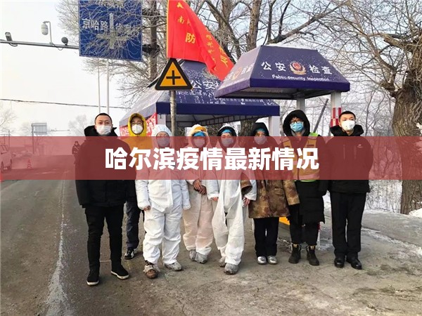 【哈尔滨疫情最新情况,哈尔滨疫情最新情况最新消息今天】 【哈尔滨疫情最新情况,哈尔滨疫情最新情况最新消息今天】