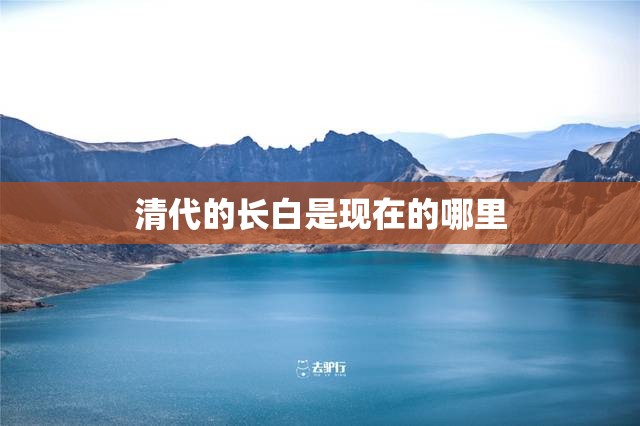 清代的长白是现在的哪里