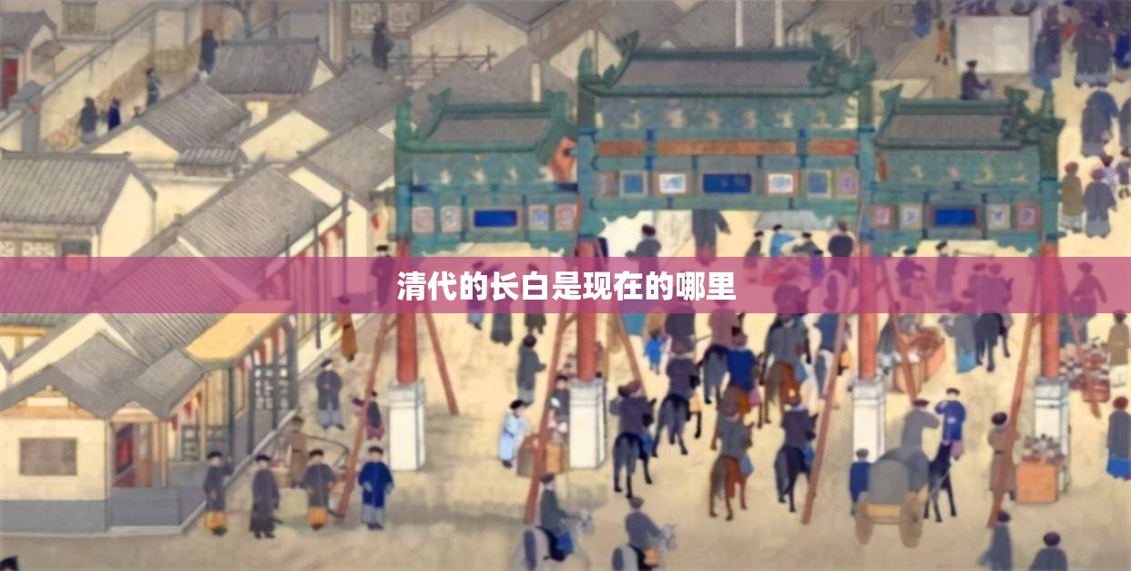 清代的长白是现在的哪里