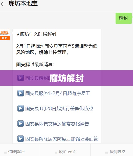 廊坊解封(河北廊坊全域解除尾号限行措施)