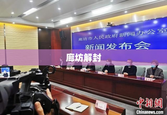 廊坊解封(河北廊坊全域解除尾号限行措施)