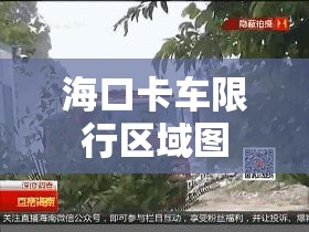 海口卡车限行区域图/海口卡车限行区域图最新
