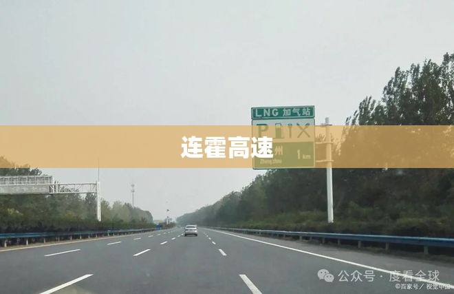 连霍高速 连霍高速