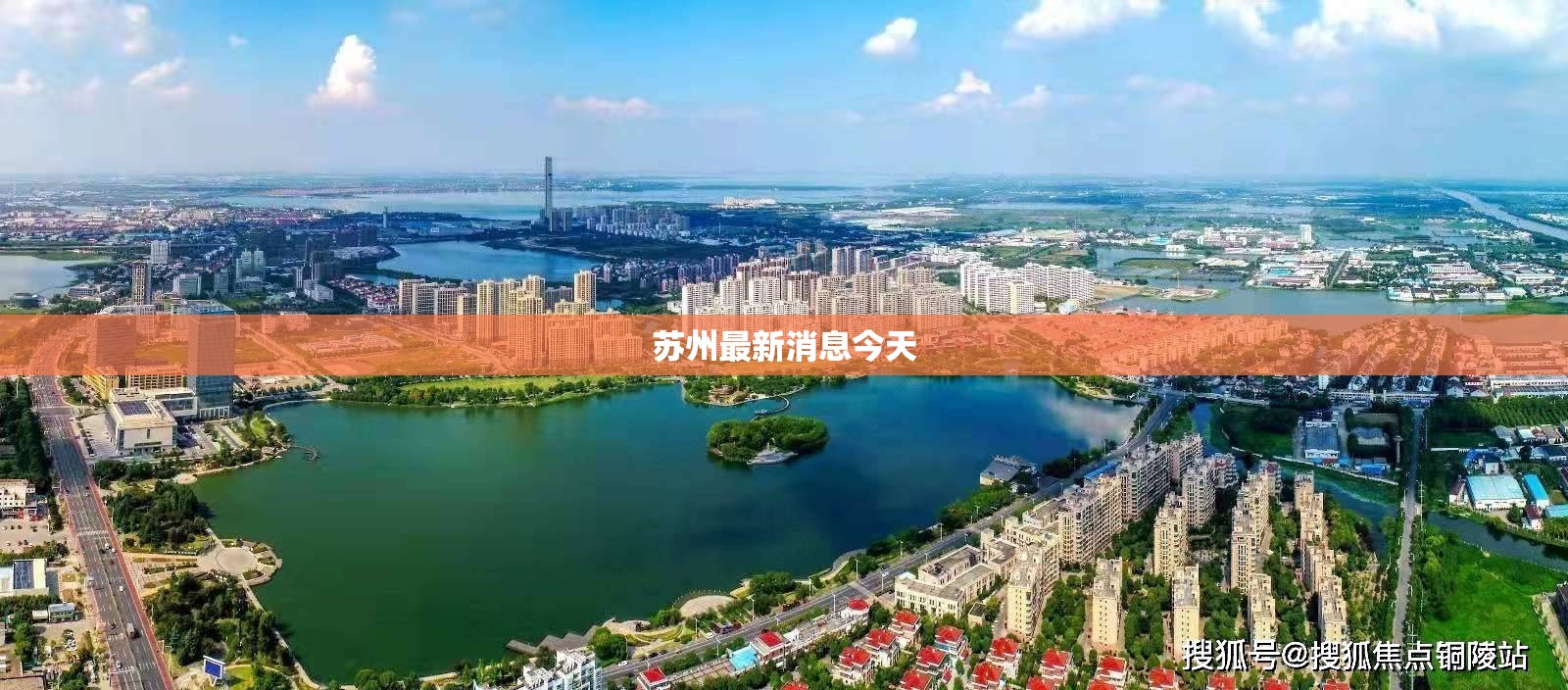 苏州最新消息今天/苏州最新消息今天新增病例 苏州最新消息今天/苏州最新消息今天新增病例