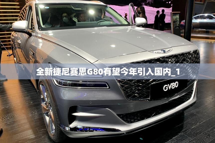 全新捷尼赛思G80有望今年引入国内_1