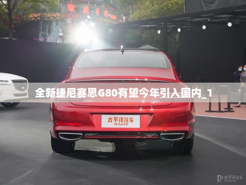 全新捷尼赛思G80有望今年引入国内_1