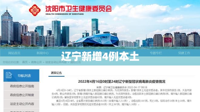 【辽宁新增4例本土,辽宁新增4例本土确诊5例无症状】 【辽宁新增4例本土,辽宁新增4例本土确诊5例无症状】