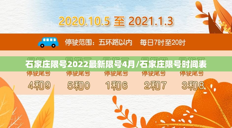石家庄限号2022最新限号4月/石家庄限号时间表