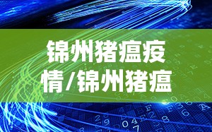 锦州猪瘟疫情/锦州猪瘟疫情最新情况