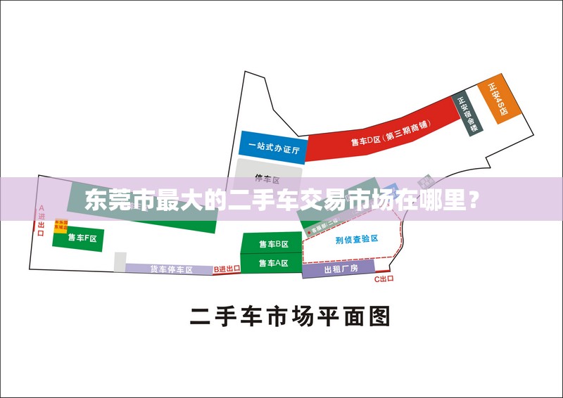 东莞市最大的二手车交易市场在哪里？