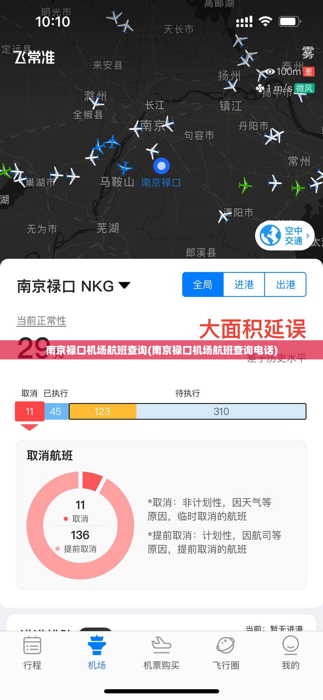 南京禄口机场航班查询(南京禄口机场航班查询电话) 南京禄口机场航班查询(南京禄口机场航班查询电话)
