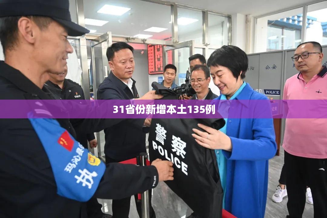 【31省份新增本土135例,31省份新增本土623 1844】