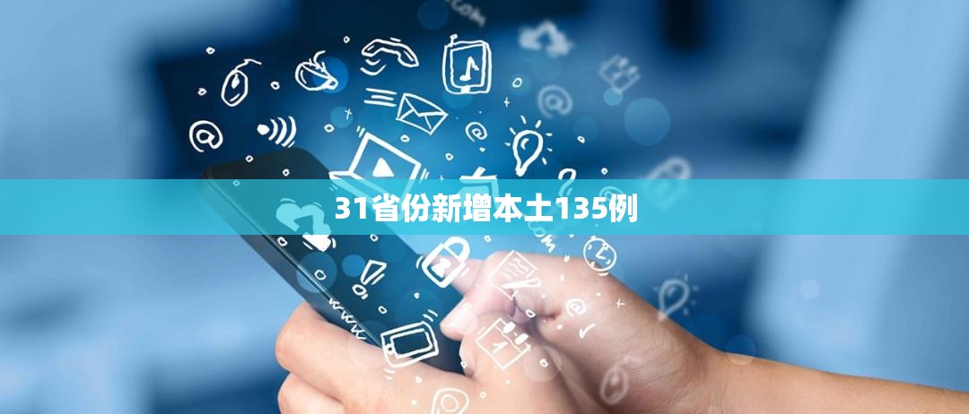 【31省份新增本土135例,31省份新增本土623 1844】