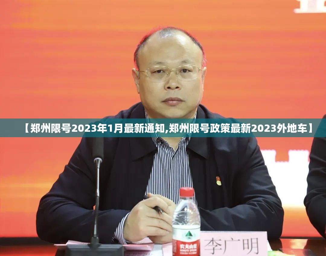 【郑州限号2023年1月最新通知,郑州限号政策最新2023外地车】 【郑州限号2023年1月最新通知,郑州限号政策最新2023外地车】