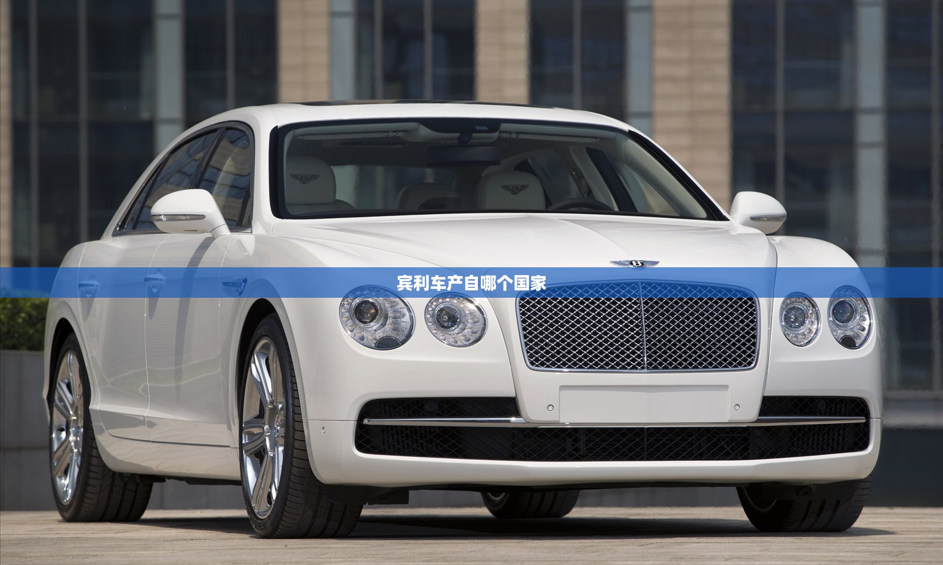 宾利车产自哪个国家 宾利车产自哪个国家