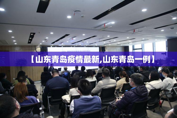 【山东青岛疫情最新,山东青岛一例】 【山东青岛疫情最新,山东青岛一例】