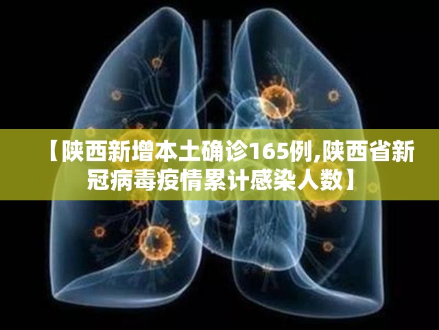 【陕西新增本土确诊165例,陕西省新冠病毒疫情累计感染人数】 【陕西新增本土确诊165例,陕西省新冠病毒疫情累计感染人数】