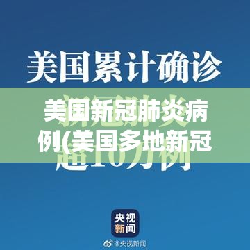 美国新冠肺炎病例(美国多地新冠肺炎病例激增) 美国新冠肺炎病例(美国多地新冠肺炎病例激增)