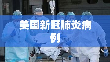 美国新冠肺炎病例(美国多地新冠肺炎病例激增) 美国新冠肺炎病例(美国多地新冠肺炎病例激增)