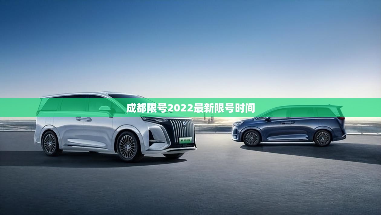【成都限号2022最新限号时间,成都限号2022最新限号时间4月份】
