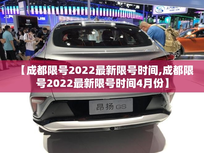 【成都限号2022最新限号时间,成都限号2022最新限号时间4月份】
